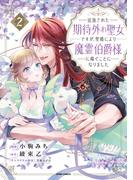 追放された期待外れ聖女ですが、聖婚により魔霊伯爵様に嫁ぐことになりました【単行本版】２(comic スピラ)