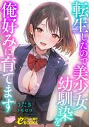 【全1-2セット】転生したので美少女幼馴染を俺好みに育てます(フランス書院eブックス)