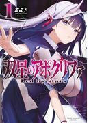 【全1-2セット】双星のアポクリファ