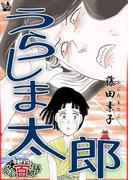 うらしま太郎 ～グリム百物語～
