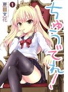 【期間限定　無料お試し版】ちゅうでれ！ 1(ゴラクエッグ)