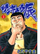 【期間限定　無料お試し版】サンキュウ辰 2