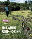 原発災害は今も　それでも「ふるさと」　消える風景　明日へのねがい