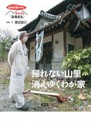 原発災害は今も　それでも「ふるさと」　帰れない山里　消えゆくわが家