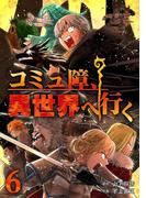 コミュ障、異世界へ行く 6巻(LINEマンガ)