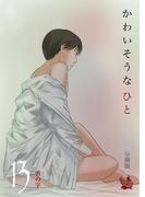 かわいそうなひと 分冊版13
