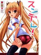 【期間限定　無料お試し版】スンデレ！ 3(ニチブンコミック)