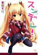 【期間限定　無料お試し版】スンデレ！ 2(ニチブンコミック)