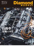 自動車　危機の本質(DiamondWEEKLY 2026年2／14日号)(週刊ダイヤモンド)