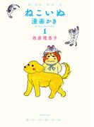 ねこいぬ漫画かき　１