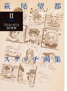 萩尾望都スケッチ画集II―「11人いる！」とSF世界―