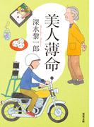 美人薄命 〈新装版〉(双葉文庫)