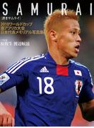 SAMURAI－２０１０ワールドカップ南アフリカ大会日本代表メモリアル写真集