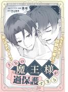 うちの魔王様が過保護すぎる(クロフネCOMICS くろふねピクシブシリーズ)