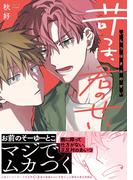 苛つは、君のせい【電子限定描き下ろし漫画付き】【コミックス版】(equal)