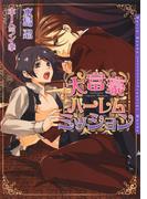 【期間限定　試し読み増量版　閲覧期限2026年2月23日】大富豪ハーレムミッション(ダリア文庫e)