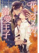 【期間限定　試し読み増量版　閲覧期限2026年2月23日】花のオメガと溺愛王子 ～いとし子と運命のつがい～【特典付き】【イラスト入り】(ダリア文庫e)