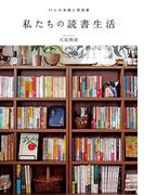 私たちの読書生活　11人の本棚と愛読書