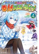 転生少女の底辺から始める幸せスローライフ 4(GC NOVELS)