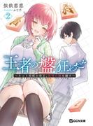 王者の盤狂わせ 2 ～ネット将棋の帝王、死神の鎌を翻す～