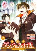 【期間限定　無料お試し版　閲覧期限2026年2月25日】【分冊版】平和的ダンジョン生活。 第2話（アリアンローズコミックス）(アリアンローズコミックス)
