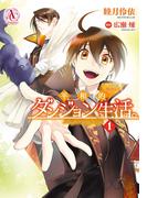 【期間限定　無料お試し版　閲覧期限2026年2月25日】平和的ダンジョン生活。 1（アリアンローズコミックス）(アリアンローズコミックス)