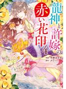 龍神と許嫁の赤い花印4巻