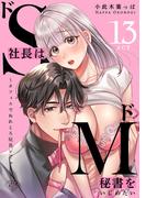 【ラブチーク】ドS社長はドM秘書をいじめたい～オフィスでぬれとろ玩具レビュー～　act.13(ラブチーク)