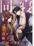 同寝～我が殿下の仰せのままに【全年齢版】(14)(YuccaYellow)