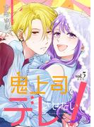 鬼上司をデレさせたい！【合冊版】　3巻(Stellarium)