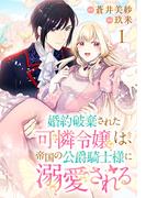 【期間限定　無料お試し版　閲覧期限2026年3月9日】婚約破棄された可憐令嬢は、帝国の公爵騎士様に溺愛される(話売り)　#1(プリンセス・コミックス)