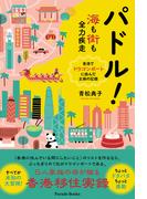 パドル！海も街も全力疾走――香港でドラゴンボートに挑んだ主婦の記録(Parade books)