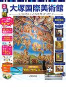 るるぶ大塚国際美術館（2027年版）