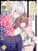 愚図な上に地味で役立たずだと言われた長女は魔術の師匠に溺愛されている1巻