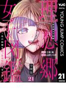 理想郷女子図鑑～私の結婚生活、とっても幸せです～ 分冊版 21(ヤングジャンプコミックスDIGITAL)