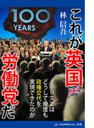 これが英国労働党だ