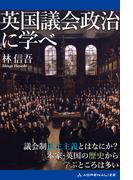 英国議会政治に学べ
