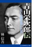 青山栄次郎伝　EUの礎を築いた男