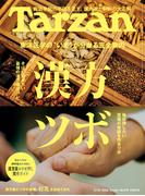 Tarzan (ターザン) 2026年2月26日号 No.919 [漢方 ツボ](Tarzan)