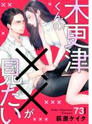 木更津くんの××が見たい73(comic donna)