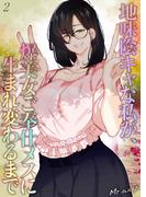 地味陰キャな私が、爆美女ご奉仕メスに生まれ変わるまで(2)(ナイトコミック)