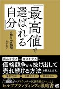 「最高値で選ばれる自分」の作り方戦略
