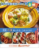 うちの定番食材レシピ2月