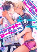 パラサイト・ダーリン★　act.3(KiR comics)