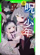 呪ワレタ少年（６）　彼と彼の絆(角川つばさ文庫)