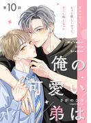 俺の可愛い弟は【第10話】【特典付き】(フルールコミックス)
