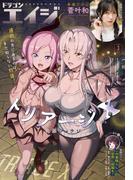 【電子版】ドラゴンエイジ 2026年3月号(ドラゴンエイジ)