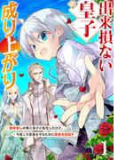 【期間限定　無料お試し版　閲覧期限2026年2月21日】出来損ない皇子の成り上がり～聖痕無しの第三皇子に転生したけど、今度こそ家族を守るために最強を目指す～１(comic スピラ)