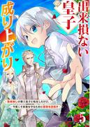 【期間限定　無料お試し版　閲覧期限2026年2月21日】出来損ない皇子の成り上がり～聖痕無しの第三皇子に転生したけど、今度こそ家族を守るために最強を目指す～５(comic スピラ)