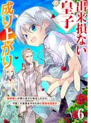 【期間限定　無料お試し版　閲覧期限2026年2月21日】出来損ない皇子の成り上がり～聖痕無しの第三皇子に転生したけど、今度こそ家族を守るために最強を目指す～６(comic スピラ)